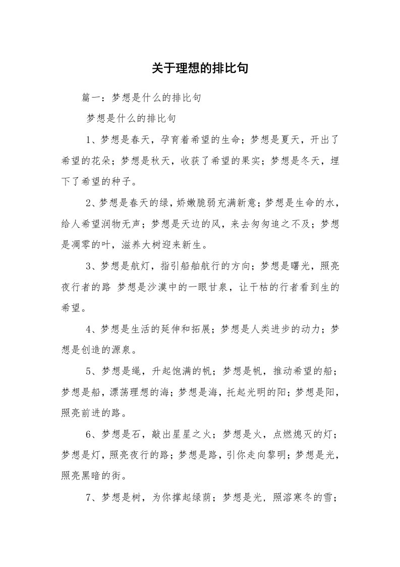 关于理想的排比句