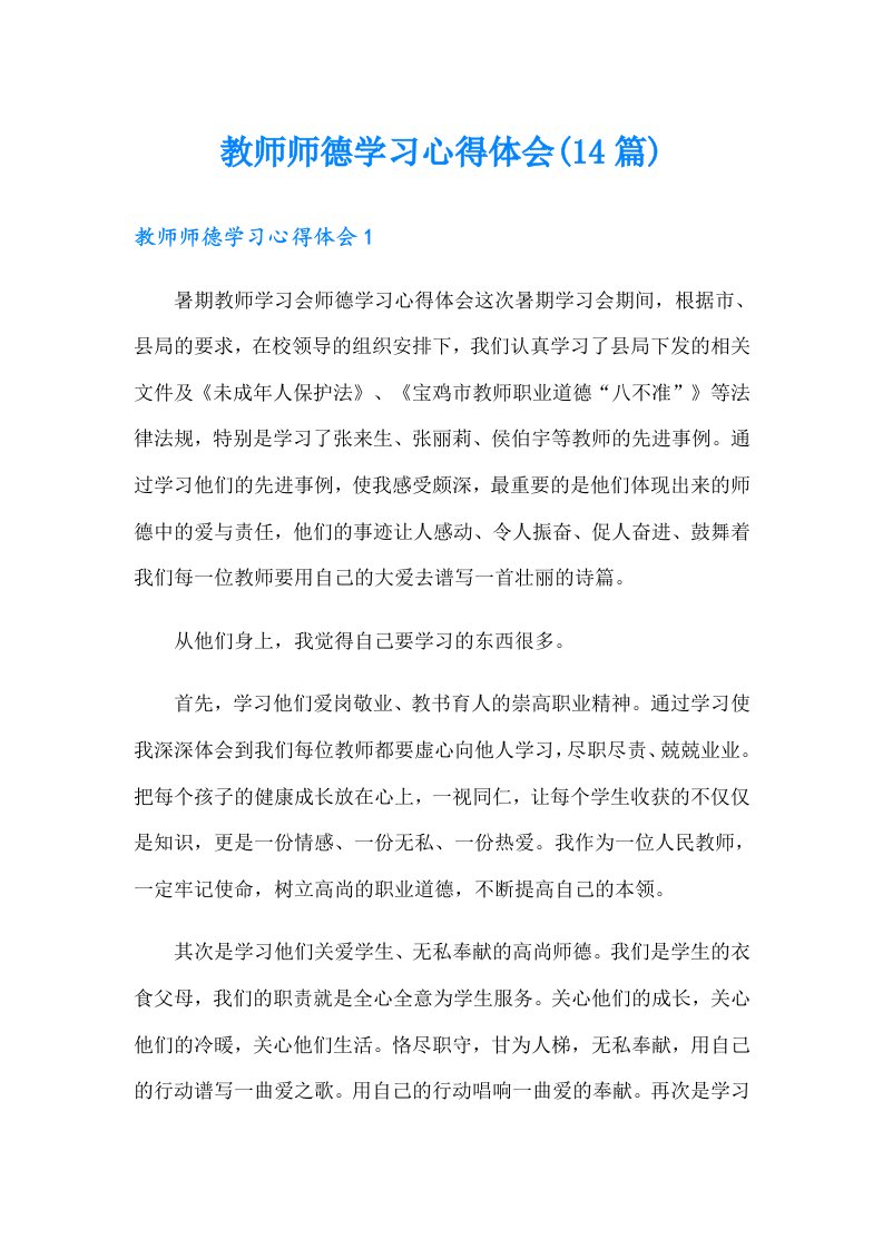 教师师德学习心得体会(14篇)