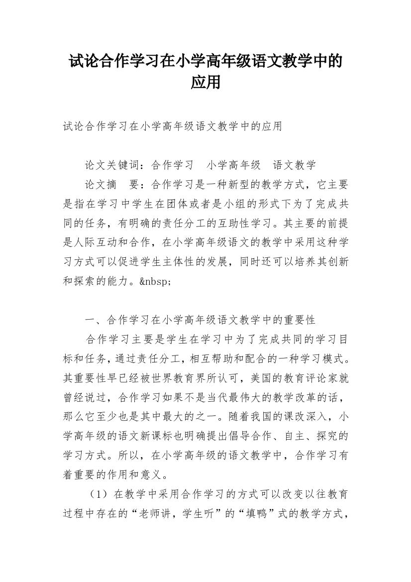 试论合作学习在小学高年级语文教学中的应用