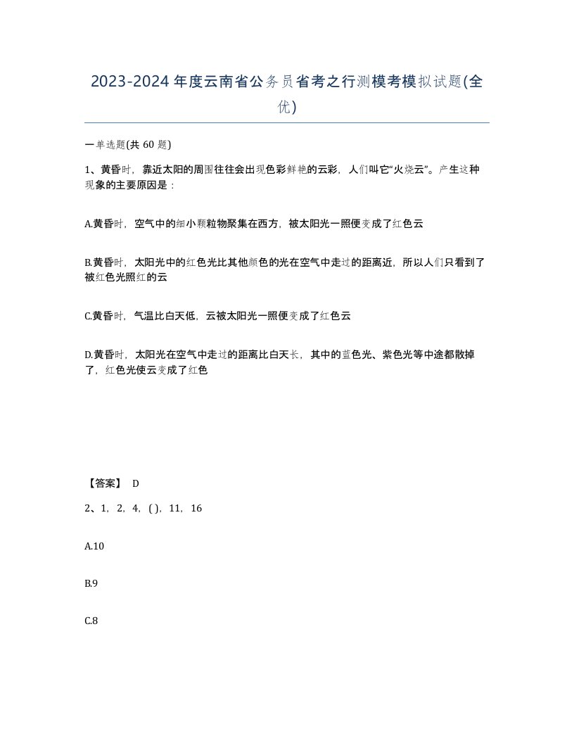 2023-2024年度云南省公务员省考之行测模考模拟试题全优