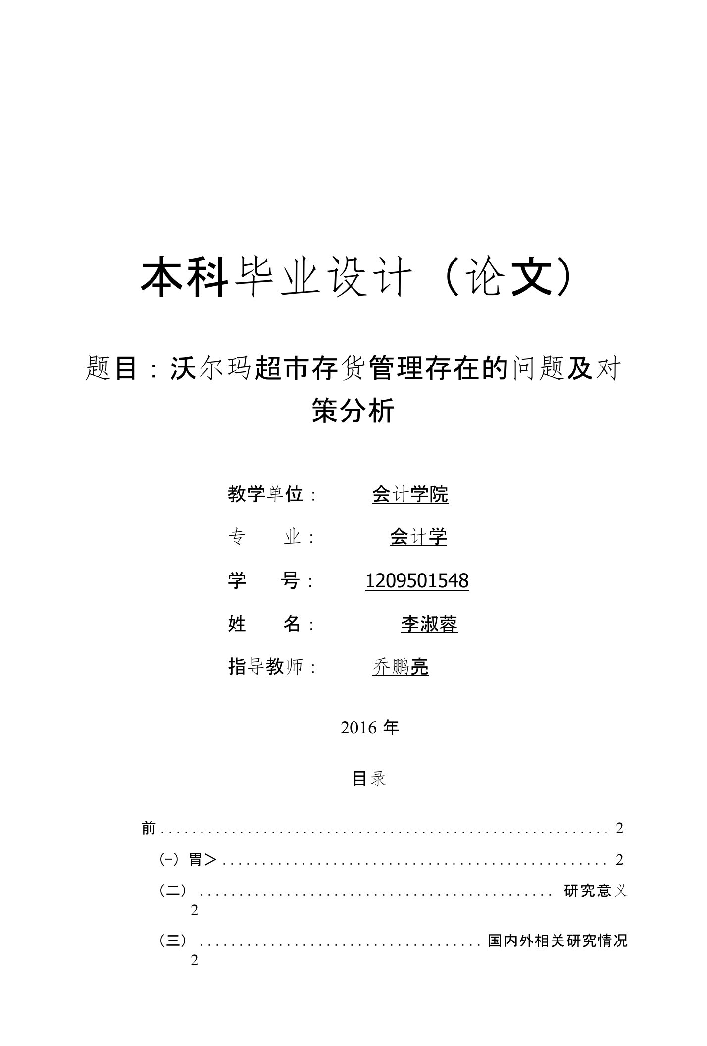 沃尔玛超市存货管理存在的问题及对策分析