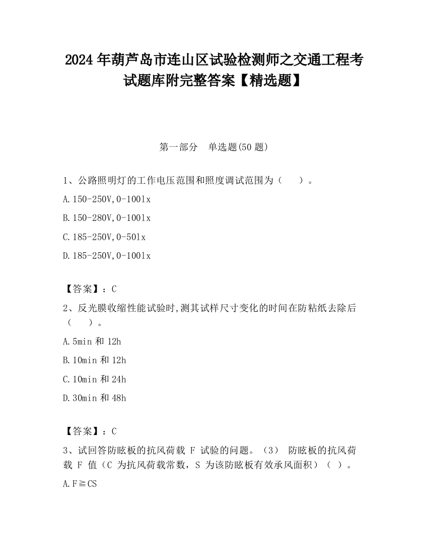 2024年葫芦岛市连山区试验检测师之交通工程考试题库附完整答案【精选题】