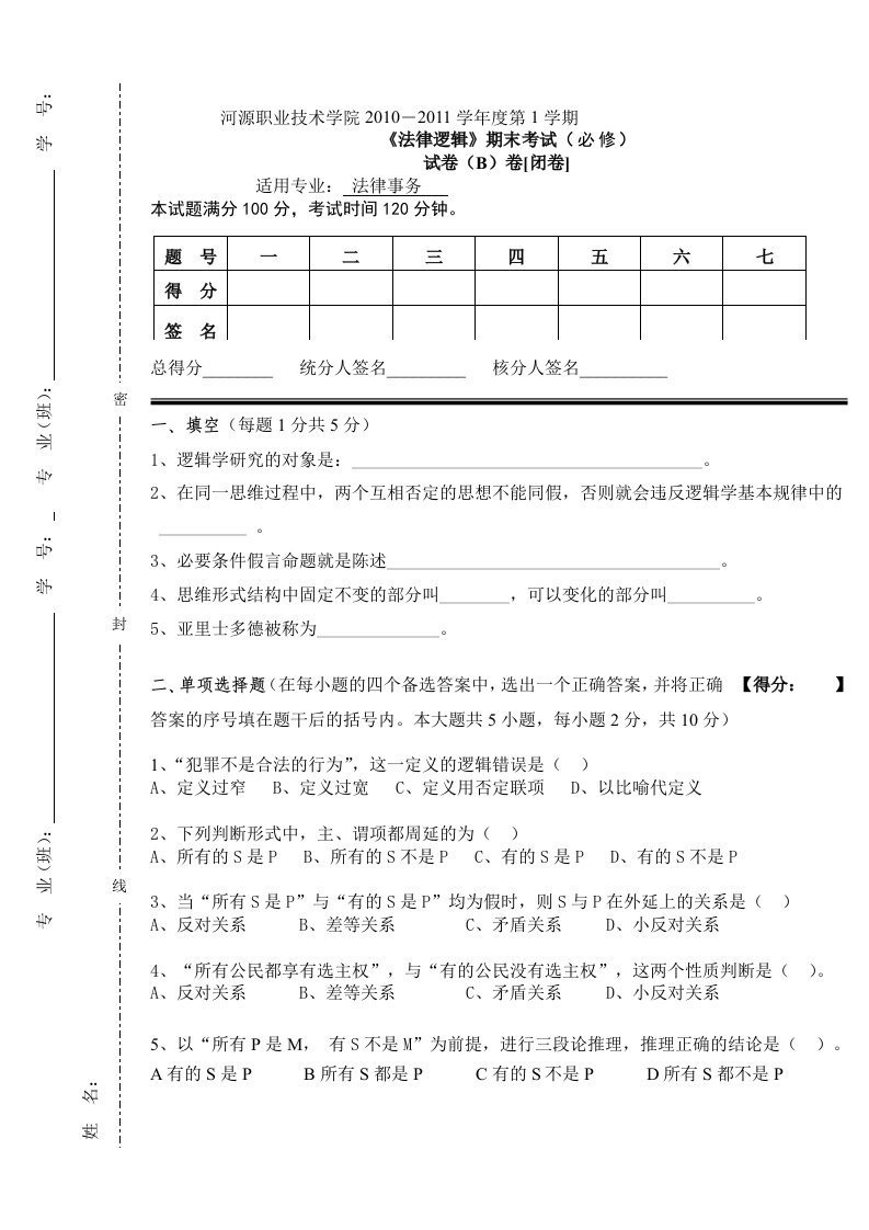 XX级法律逻辑期末考试试卷B)