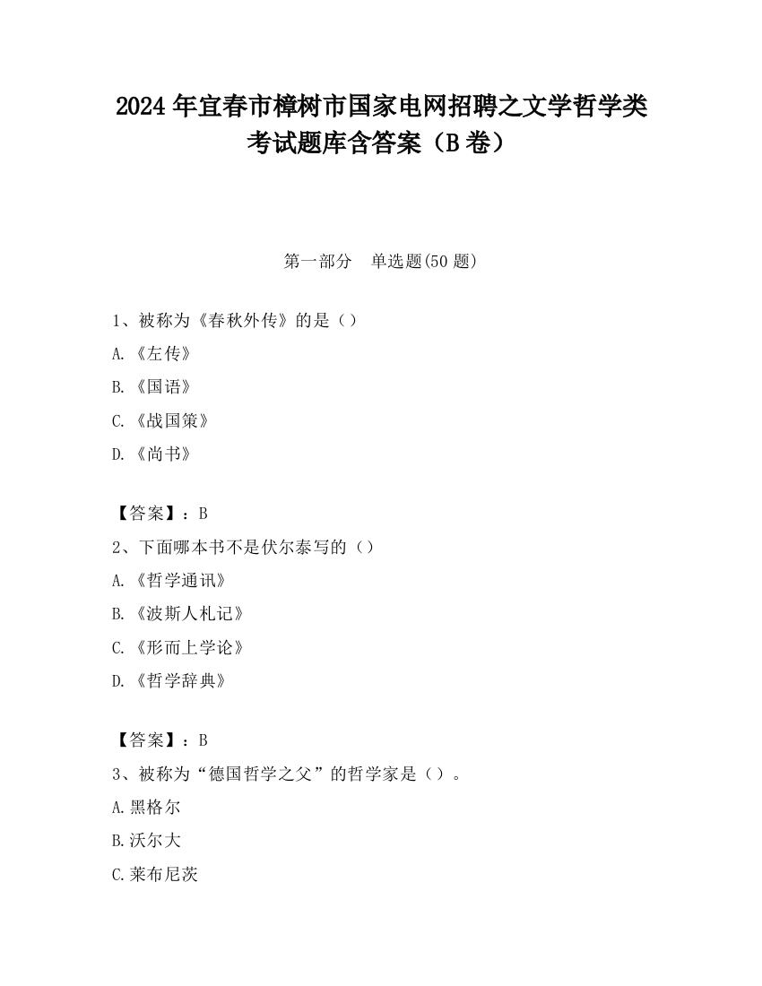 2024年宜春市樟树市国家电网招聘之文学哲学类考试题库含答案（B卷）