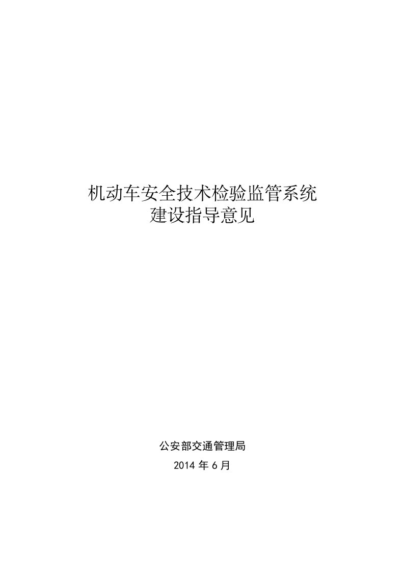 机动车安全技术检验监管系统建设指导意见