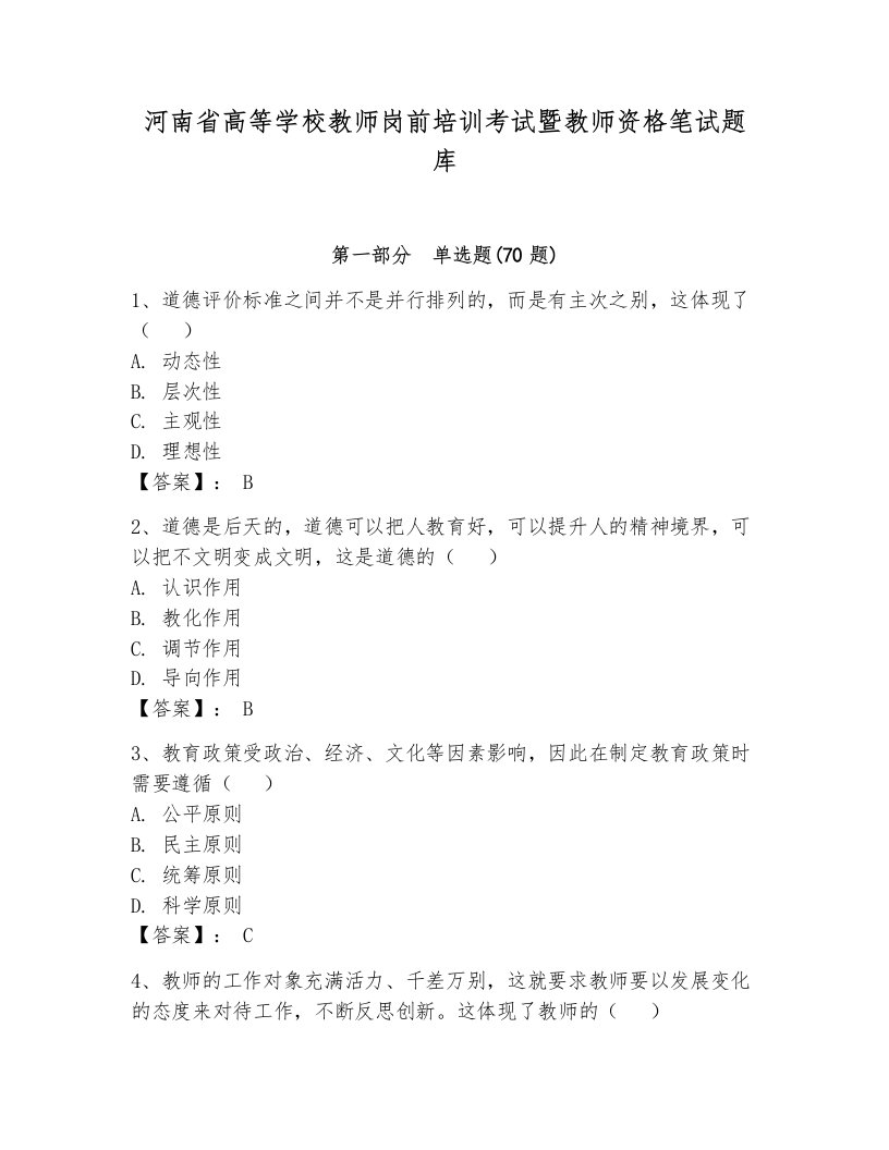 河南省高等学校教师岗前培训考试暨教师资格笔试题库精品【名校卷】