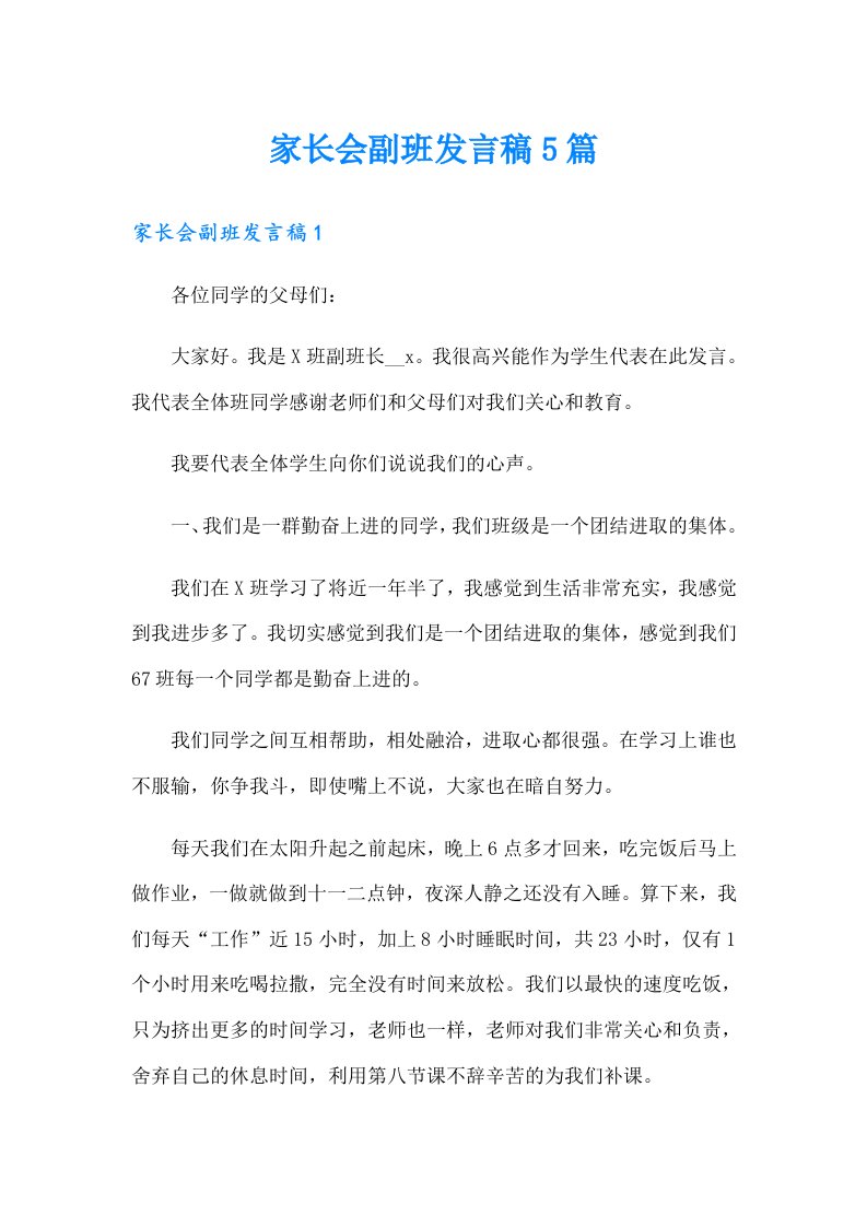 家长会副班发言稿5篇