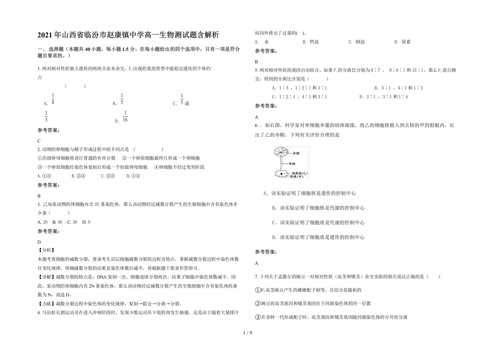 2021年山西省临汾市赵康镇中学高一生物测试题含解析