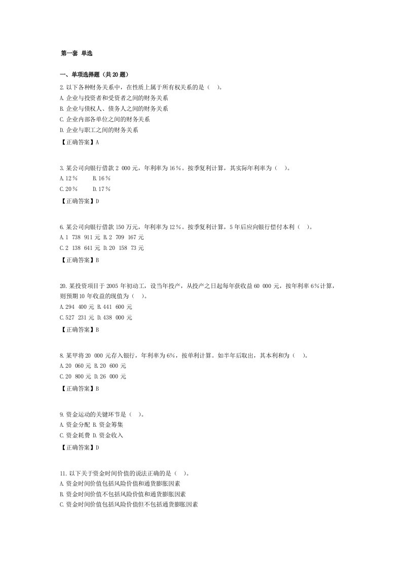 财务管理学自考网助学答案