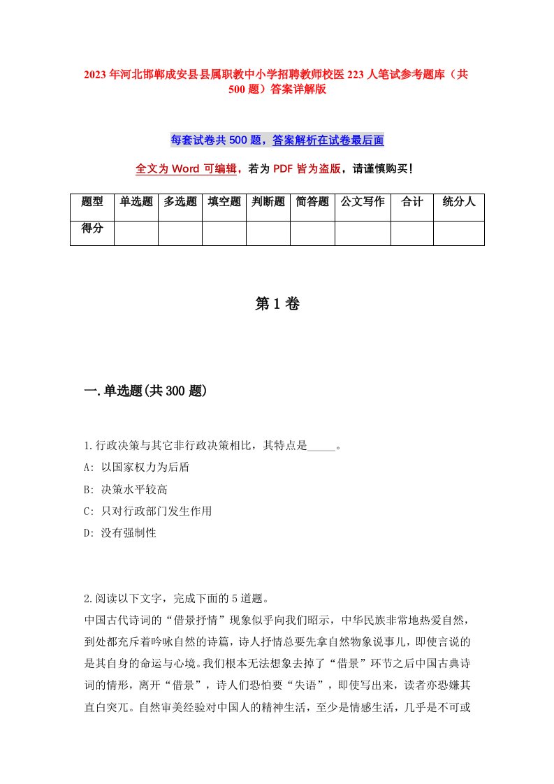 2023年河北邯郸成安县县属职教中小学招聘教师校医223人笔试参考题库共500题答案详解版