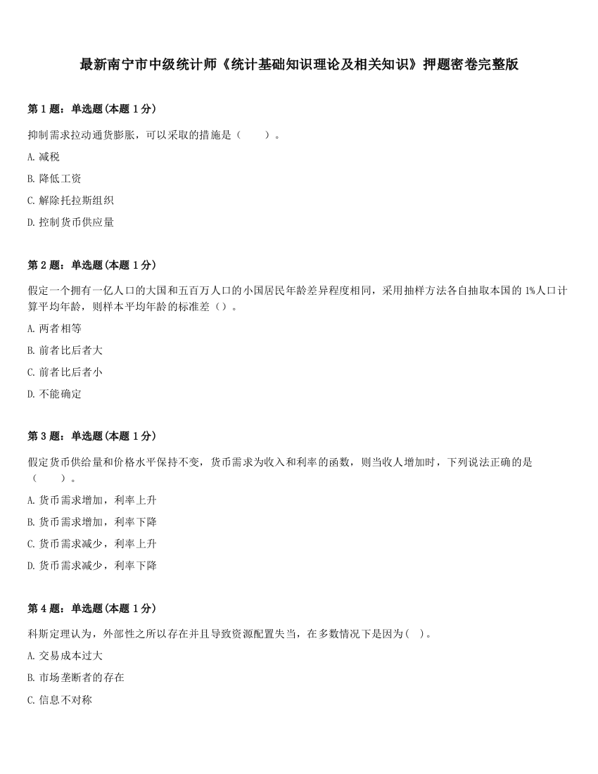 最新南宁市中级统计师《统计基础知识理论及相关知识》押题密卷完整版