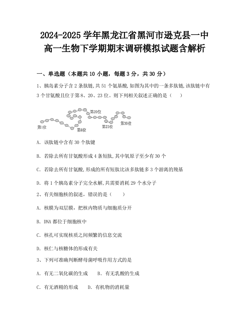 2024-2025学年黑龙江省黑河市逊克县一中高一生物下学期期末调研模拟试题含解析