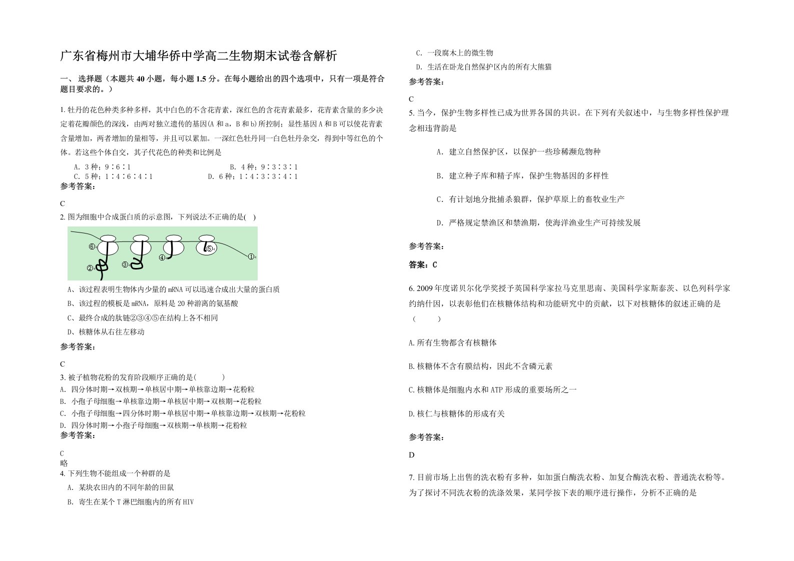 广东省梅州市大埔华侨中学高二生物期末试卷含解析