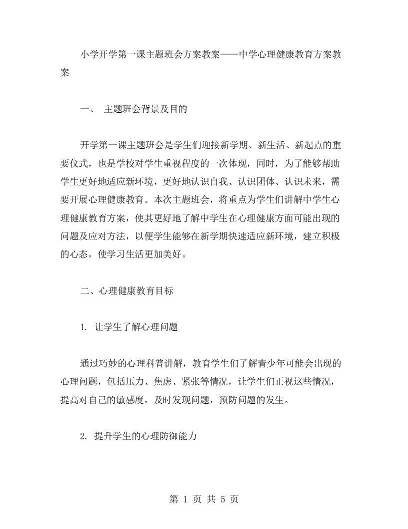 小学开学第一课主题班会方案教案——中学心理健康教育方案教案