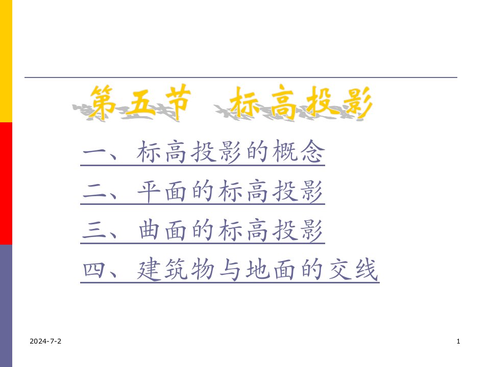 [工学]园林工程制图PPt第四章第五节