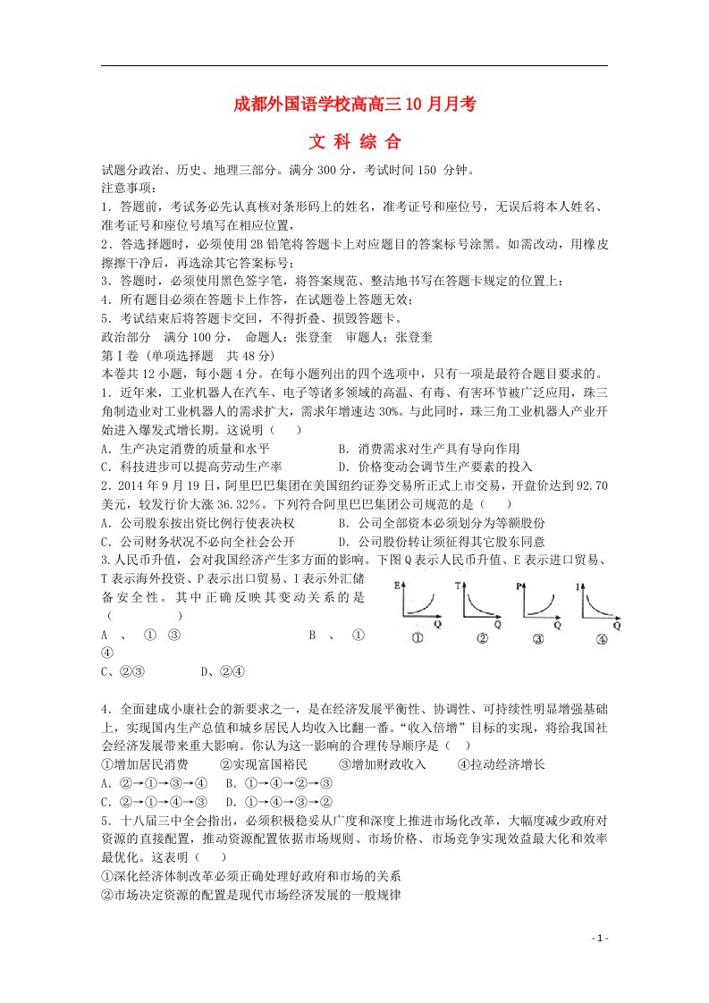 四川省成都外国语学校高三政治10月月考试题