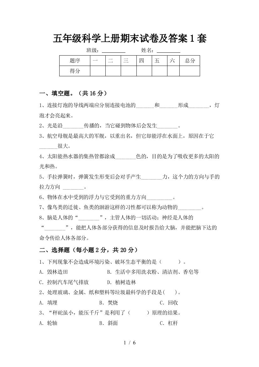 五年级科学上册期末试卷及答案1套