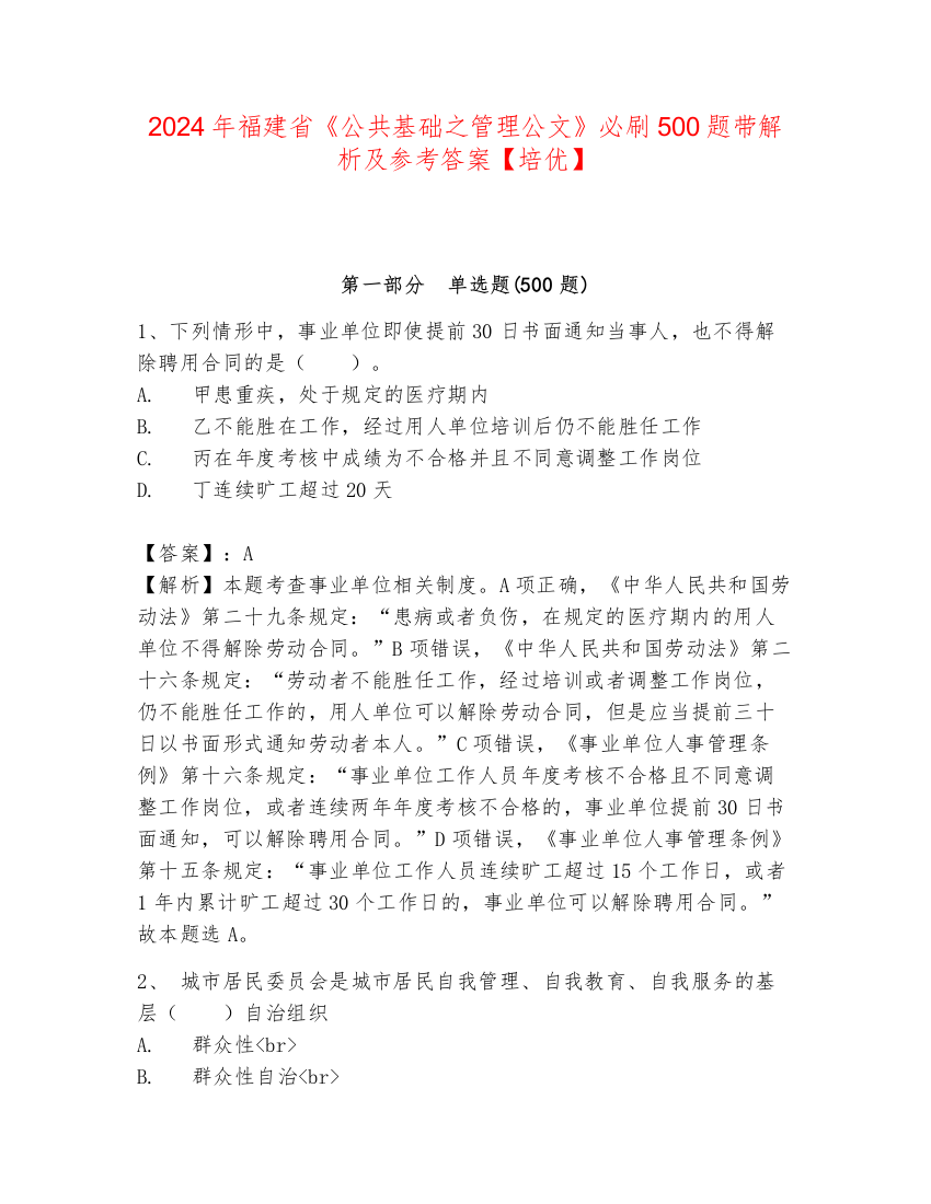 2024年福建省《公共基础之管理公文》必刷500题带解析及参考答案【培优】