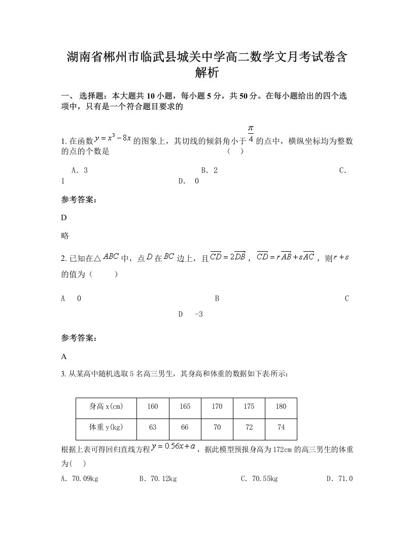 湖南省郴州市临武县城关中学高二数学文月考试卷含解析