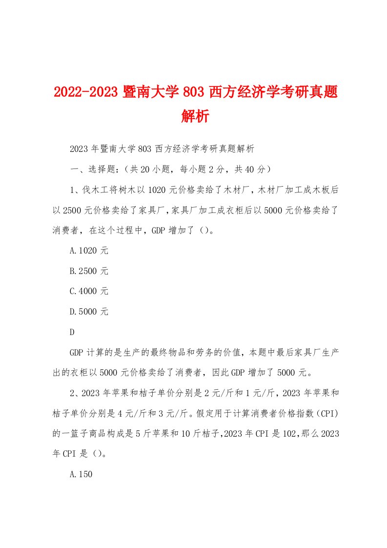 2022-2023暨南大学803西方经济学考研真题解析