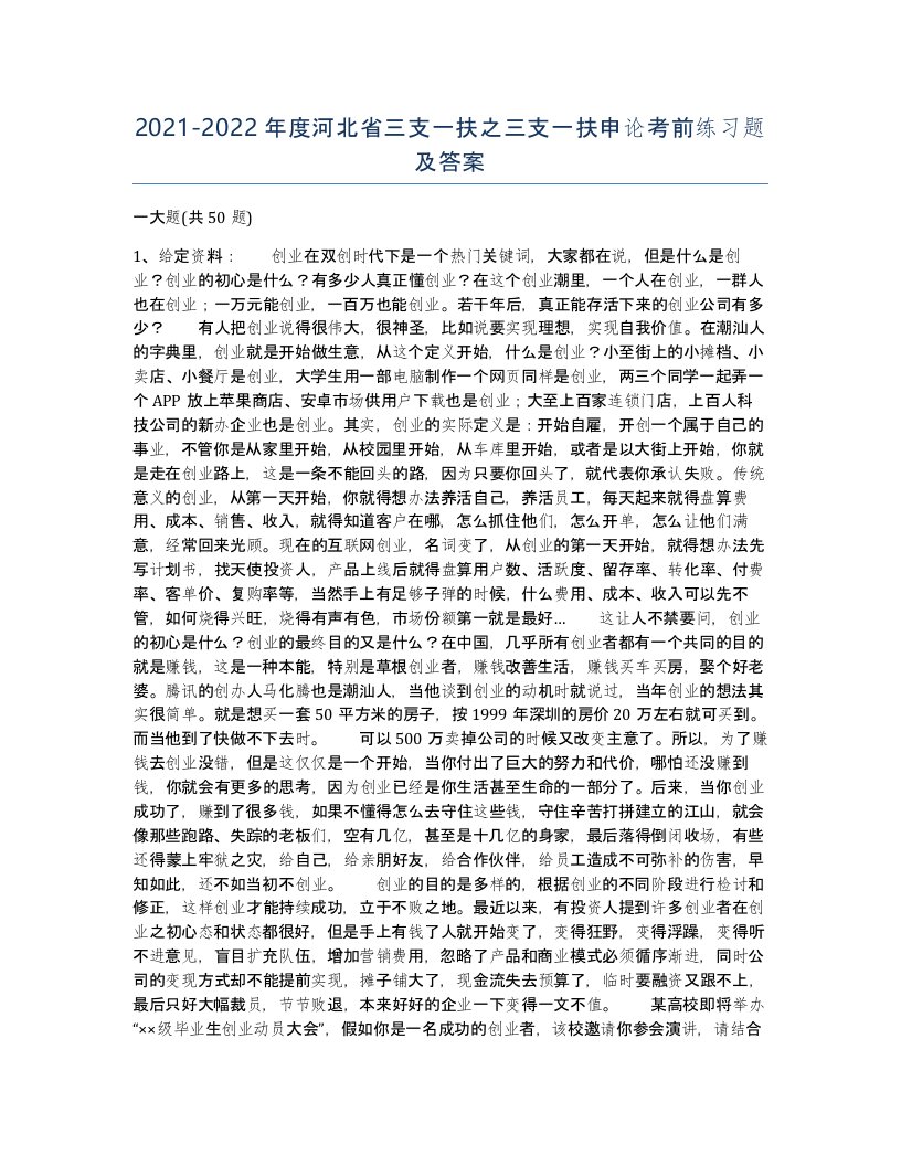 2021-2022年度河北省三支一扶之三支一扶申论考前练习题及答案