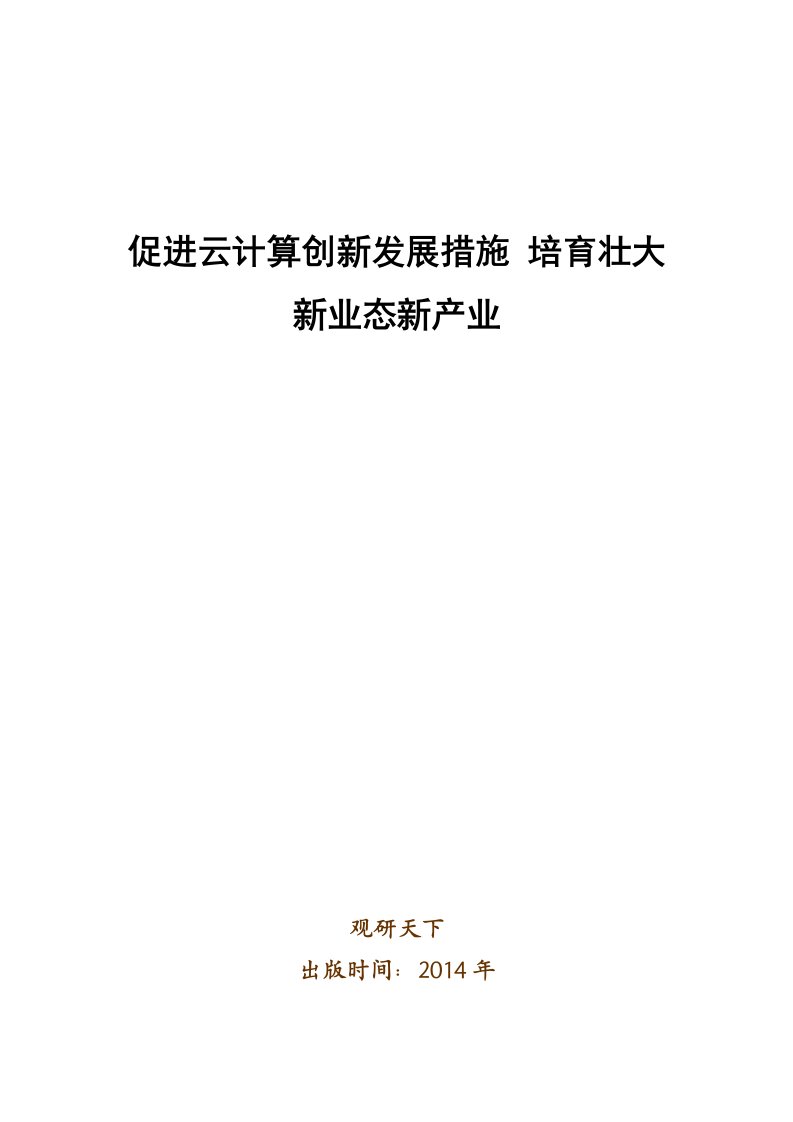 促进云计算创新发展措施培育壮大新业态新产业