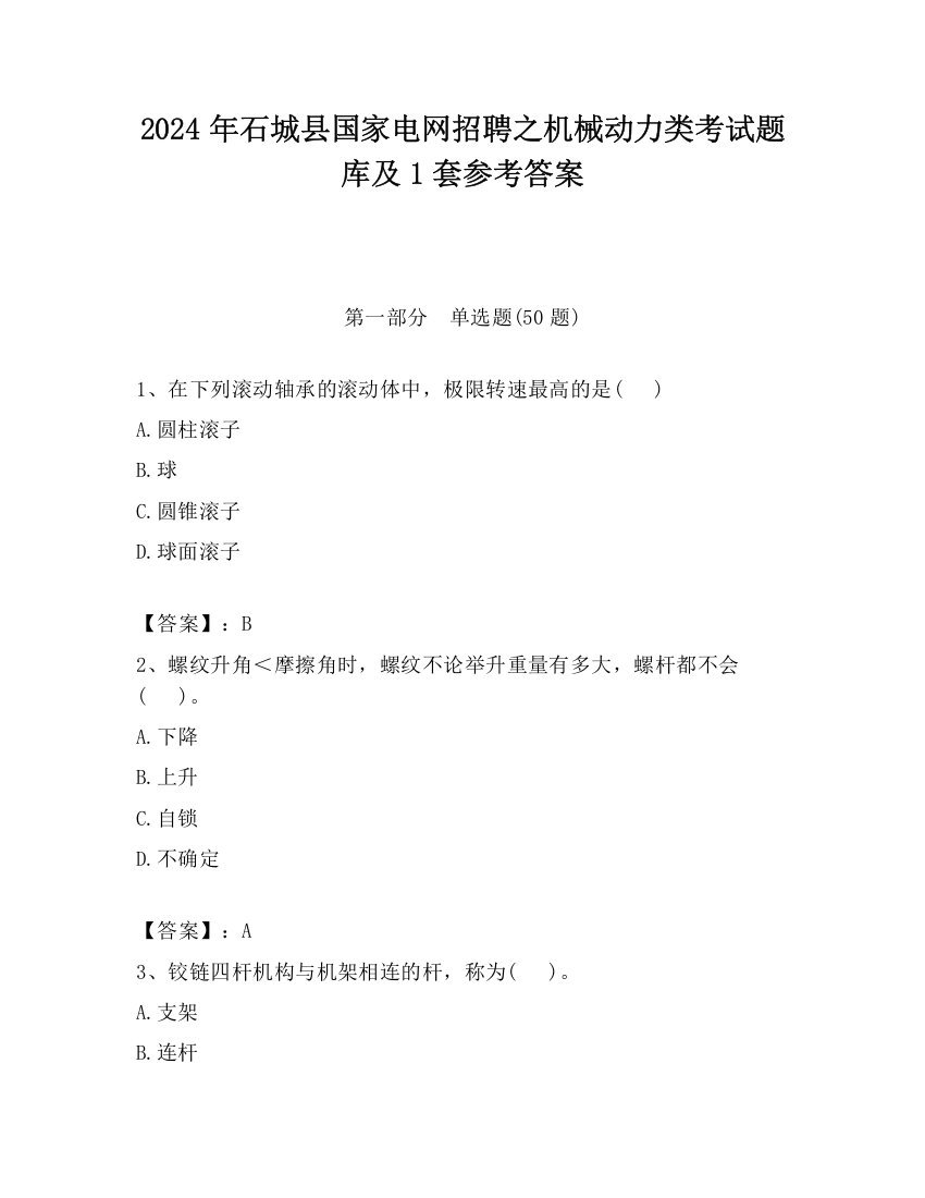 2024年石城县国家电网招聘之机械动力类考试题库及1套参考答案