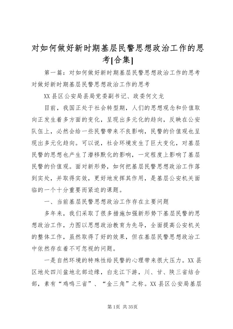 2022对如何做好新时期基层民警思想政治工作的思考[合集]