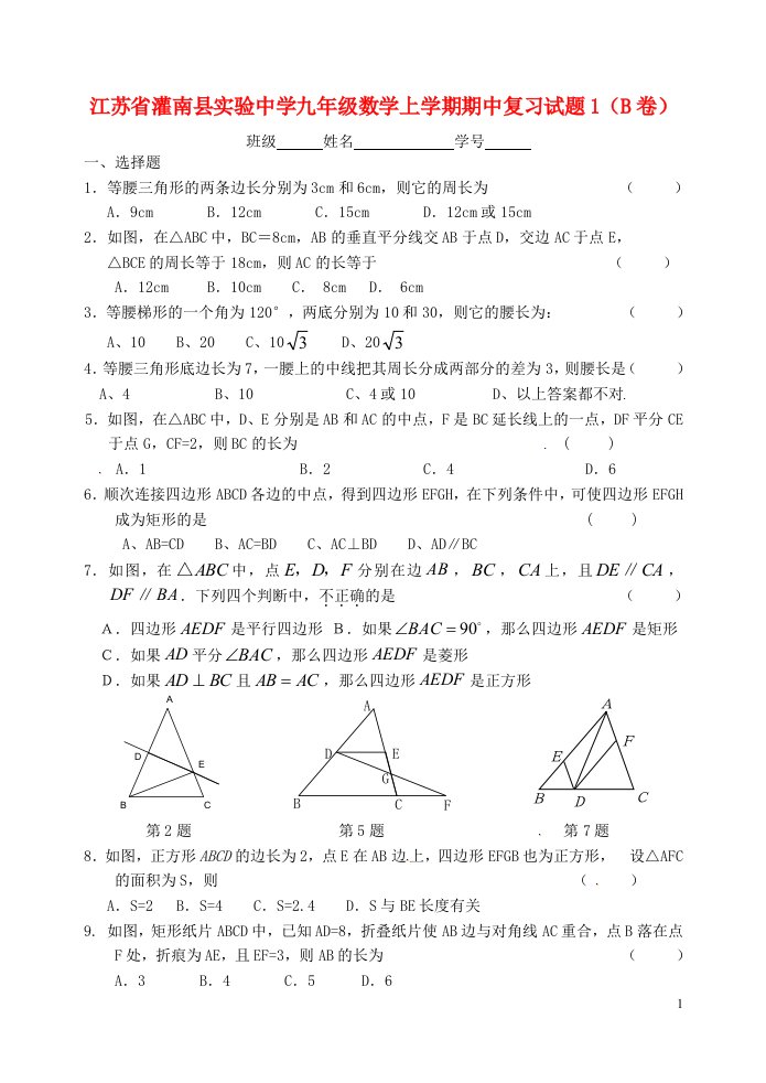 江苏省灌南县实验中学九级数学上学期期中复习试题1（B卷，无答案）