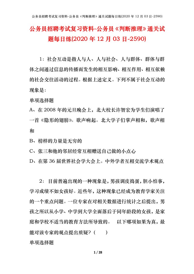 公务员招聘考试复习资料-公务员判断推理通关试题每日练2020年12月03日-2590