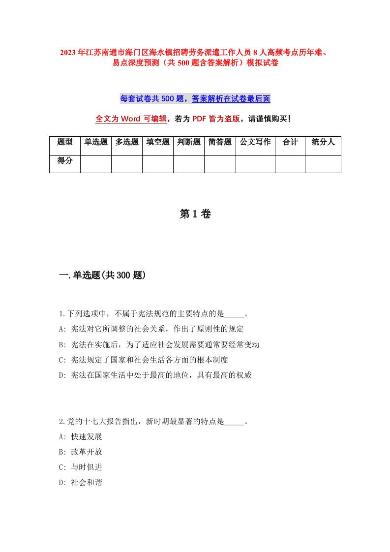 2023年江苏南通市海门区海永镇招聘劳务派遣工作人员8人高频考点历年难易点深度预测共500题含答案解析模拟试卷