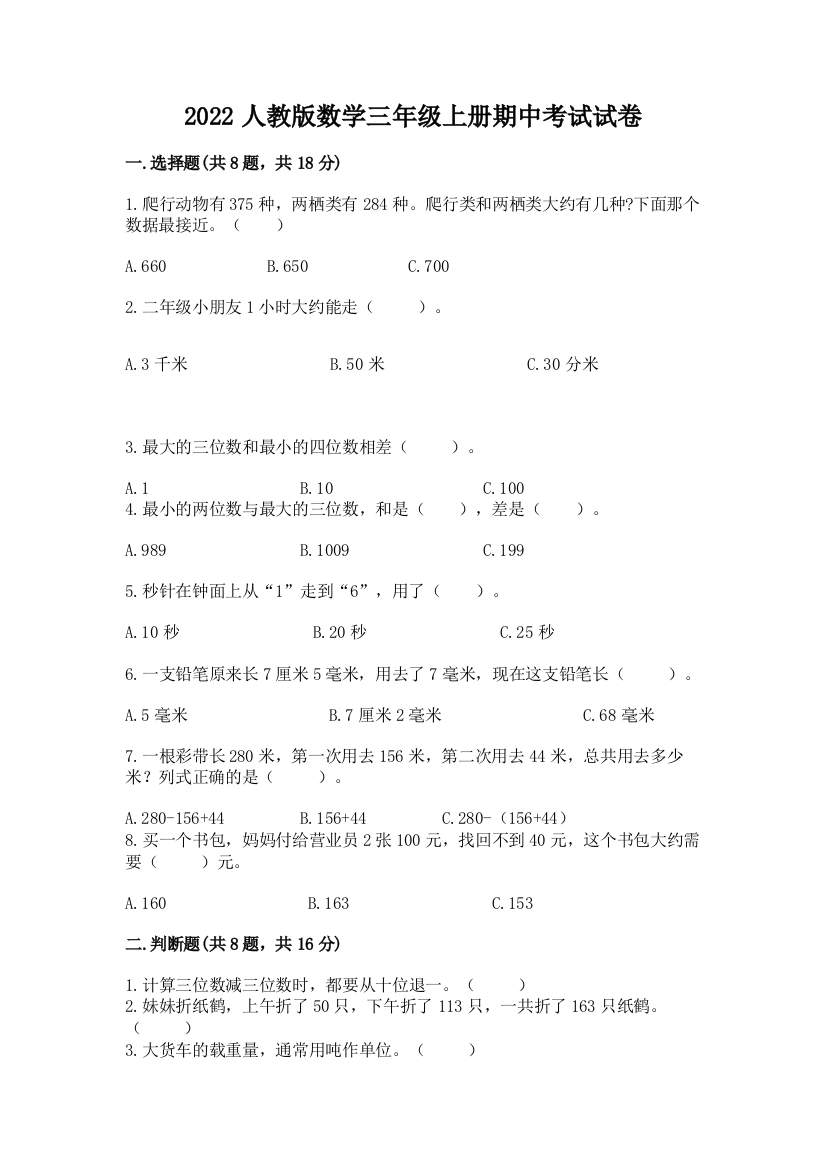 2022人教版数学三年级上册期中考试试卷及1套参考答案