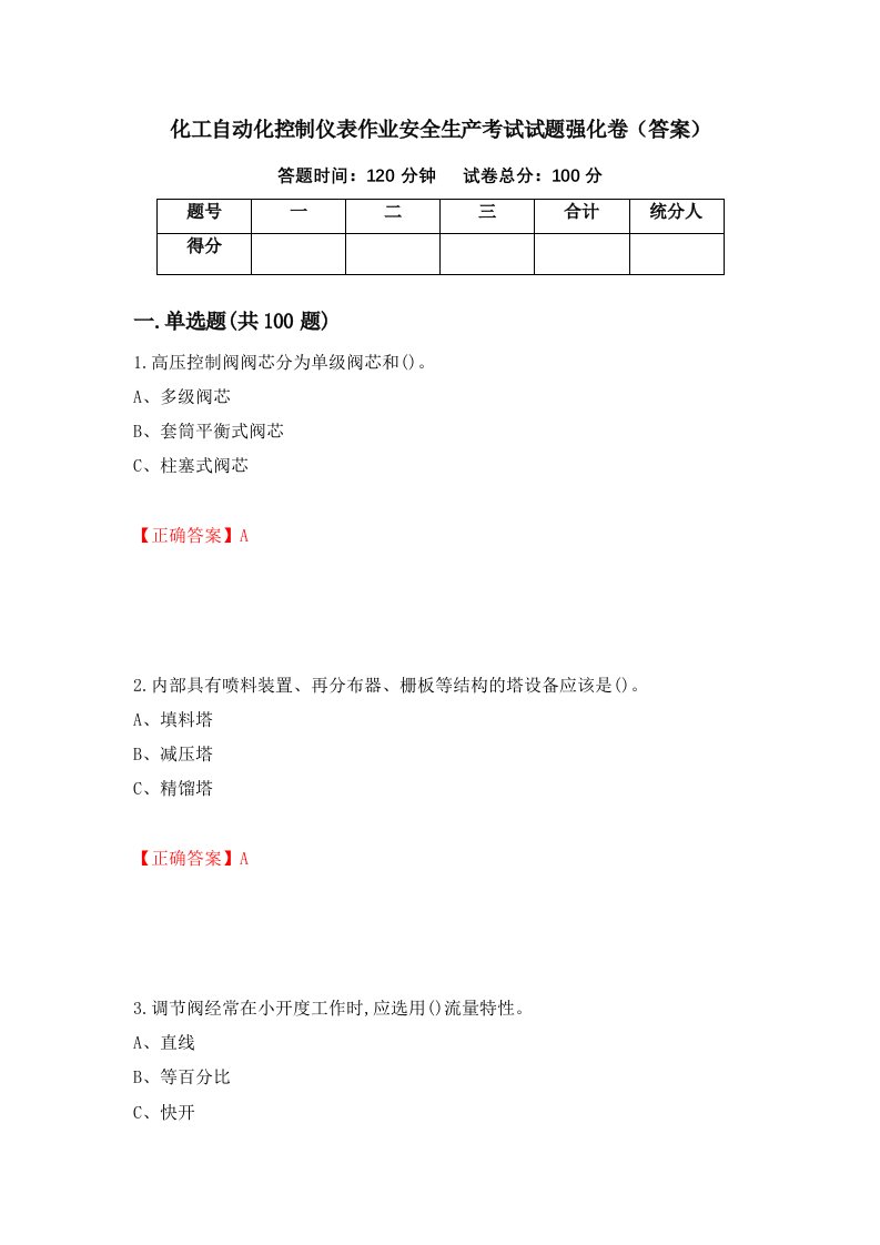 化工自动化控制仪表作业安全生产考试试题强化卷答案57