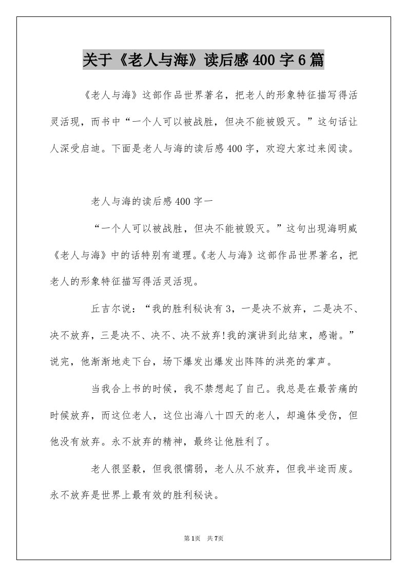 关于老人与海读后感400字6篇