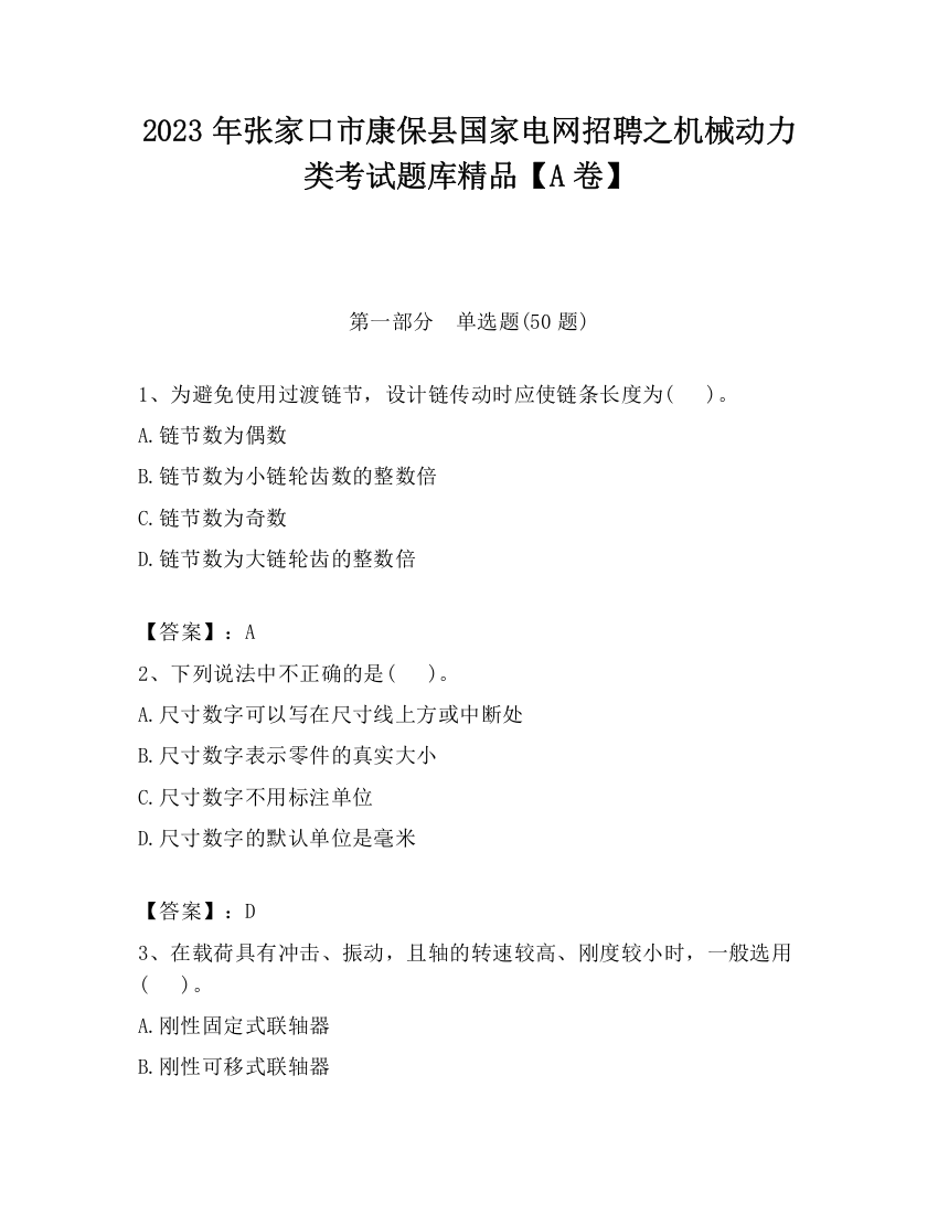 2023年张家口市康保县国家电网招聘之机械动力类考试题库精品【A卷】