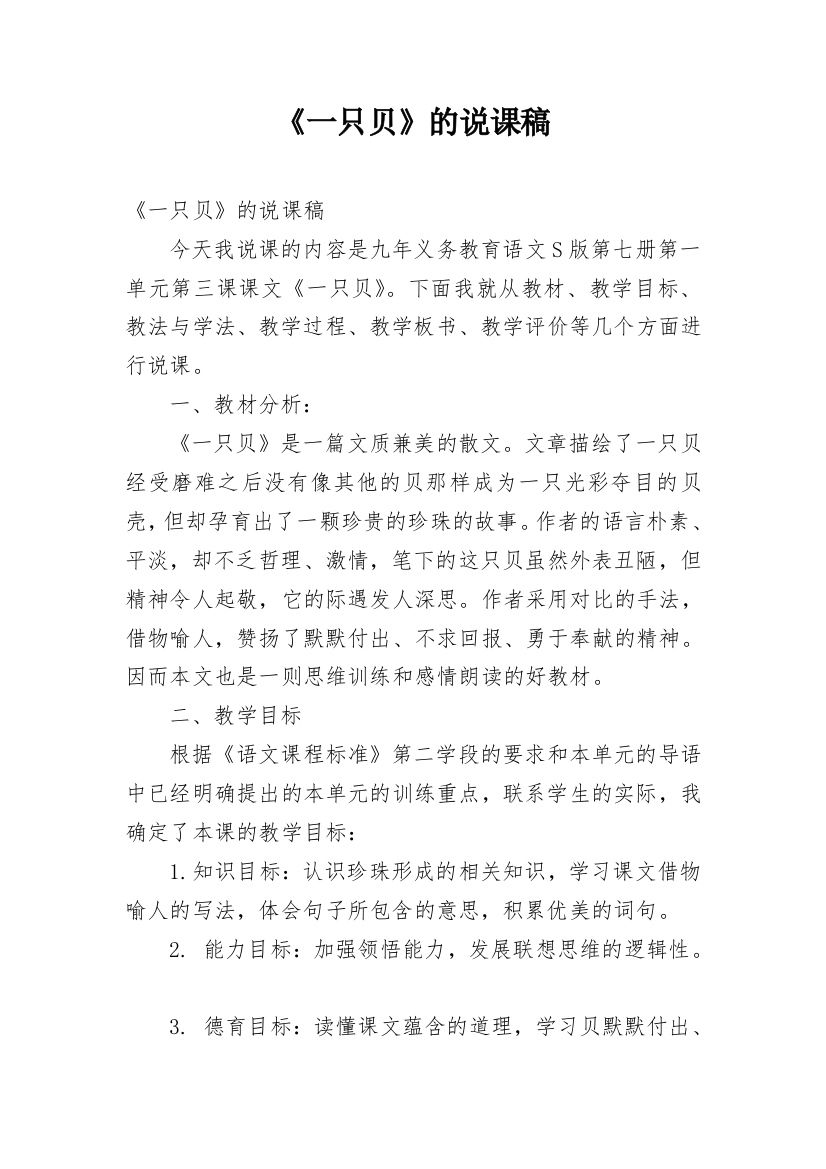 《一只贝》的说课稿