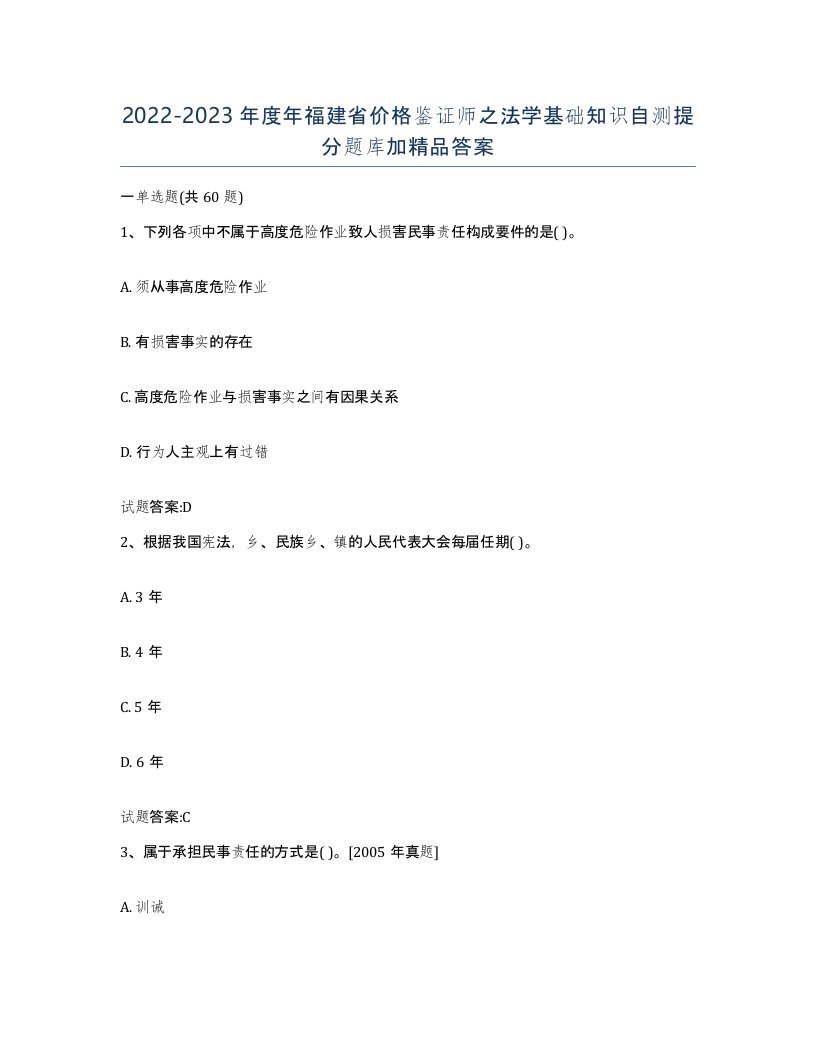 2022-2023年度年福建省价格鉴证师之法学基础知识自测提分题库加答案