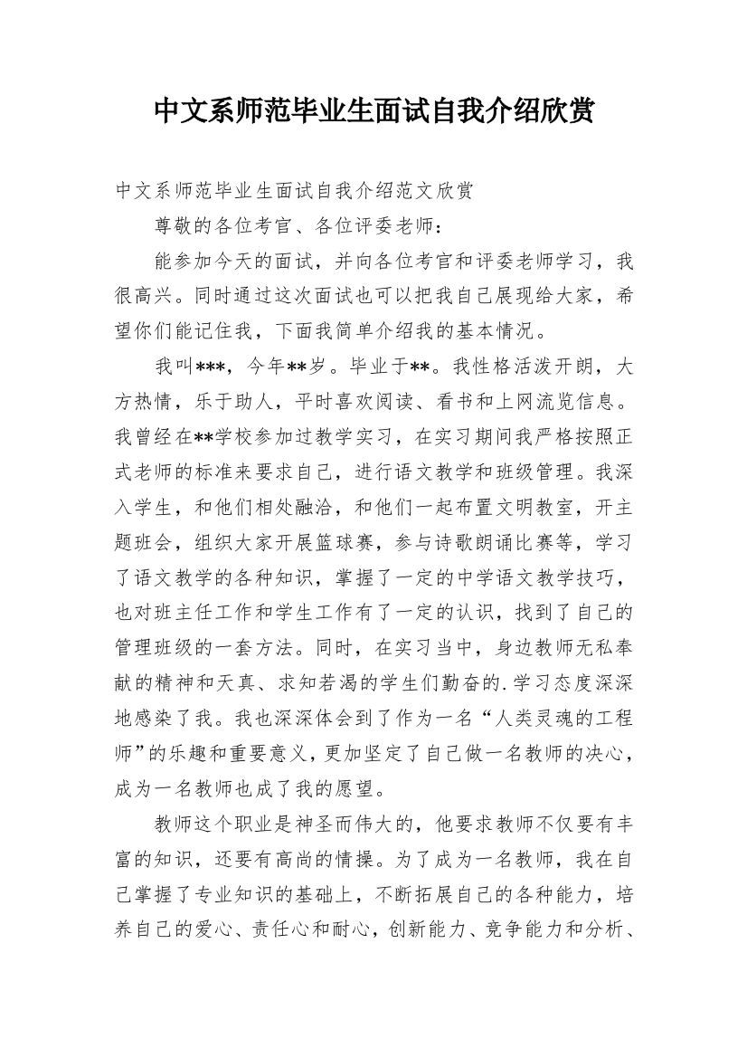 中文系师范毕业生面试自我介绍欣赏