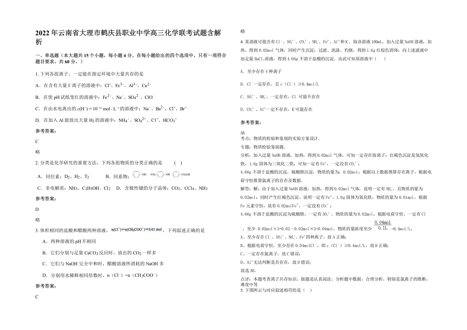 2022年云南省大理市鹤庆县职业中学高三化学联考试题含解析