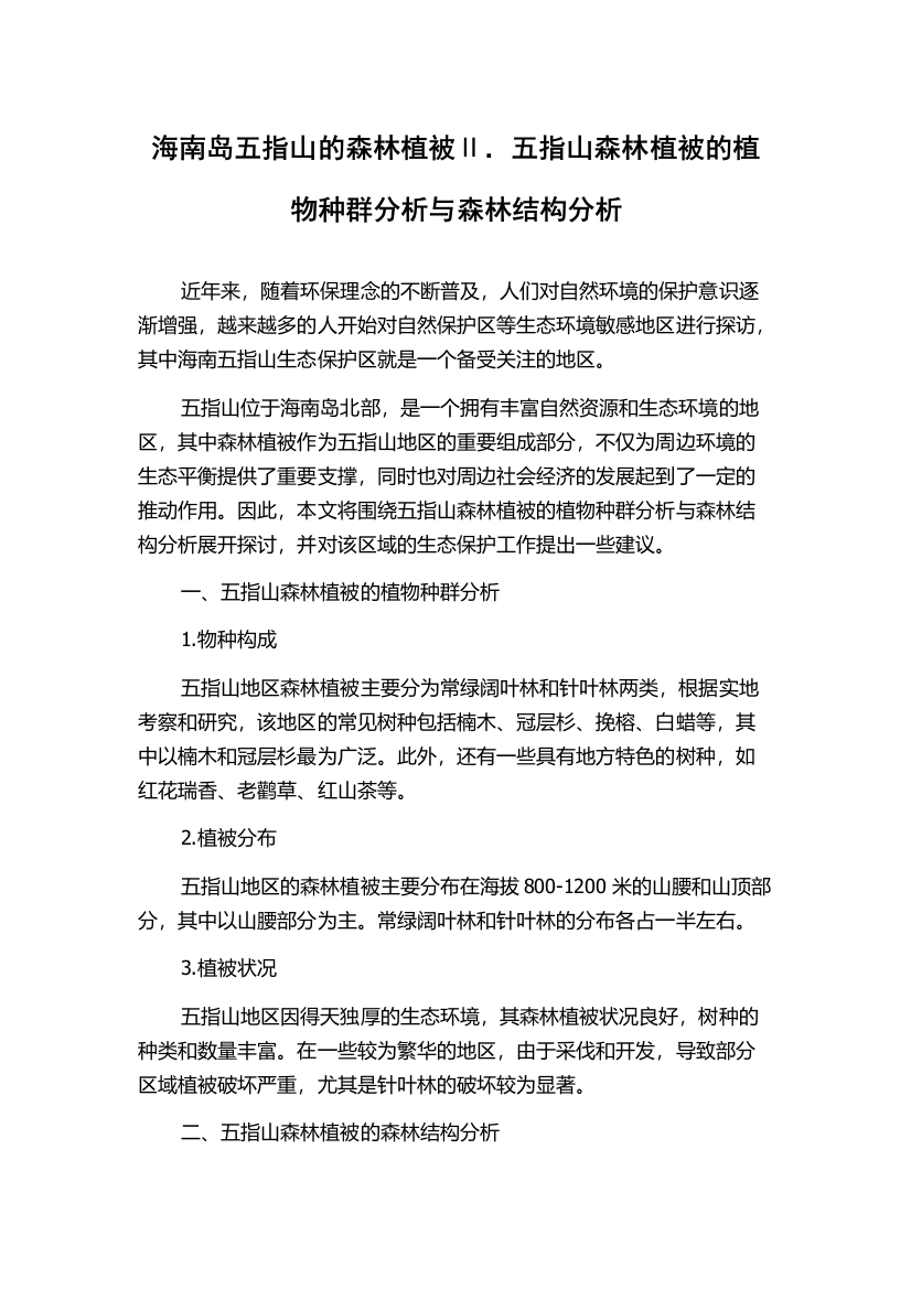 海南岛五指山的森林植被Ⅱ．五指山森林植被的植物种群分析与森林结构分析