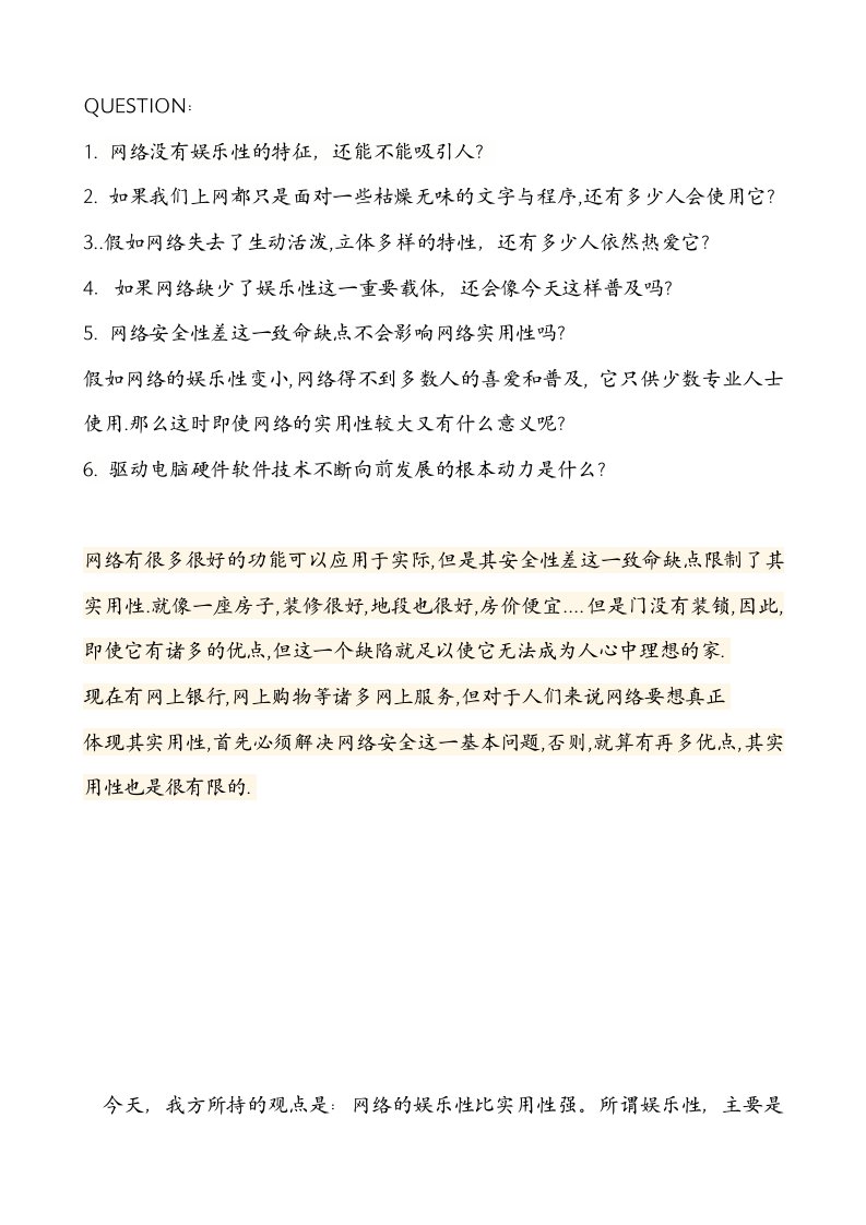 网络的娱乐性大于实用性的辩论会