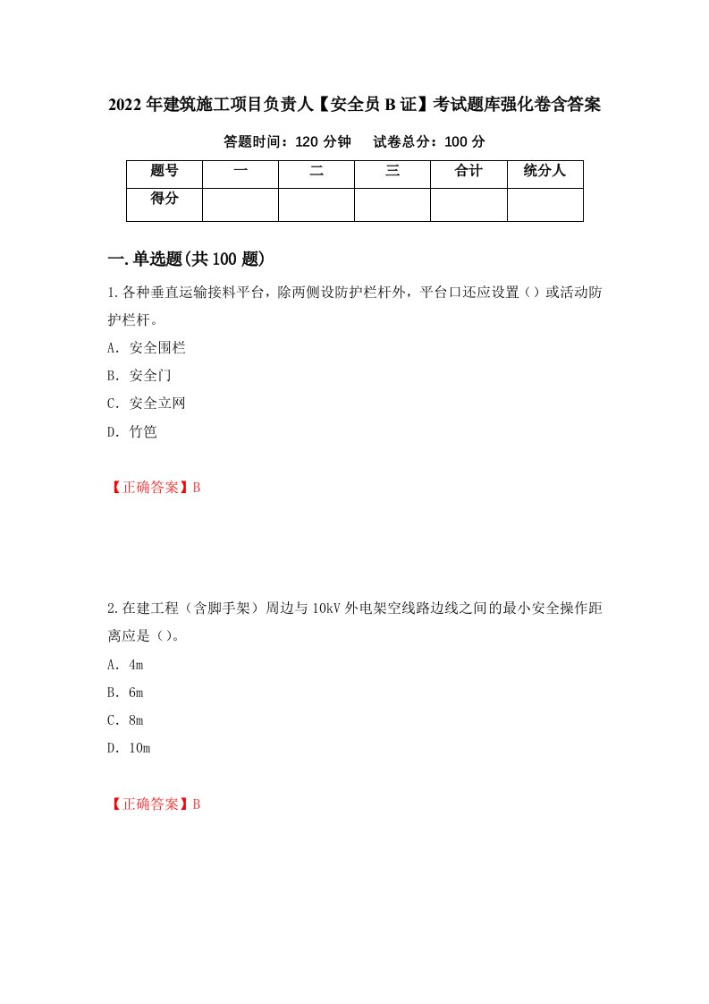 2022年建筑施工项目负责人安全员B证考试题库强化卷含答案93