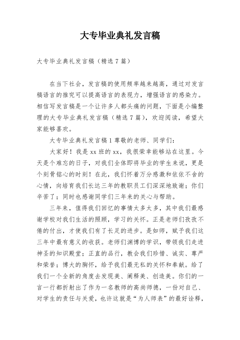 大专毕业典礼发言稿