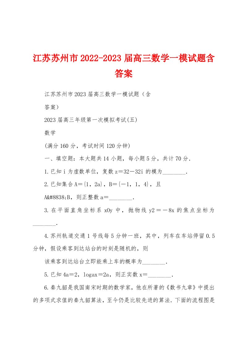 江苏苏州市2022-2023届高三数学一模试题含答案