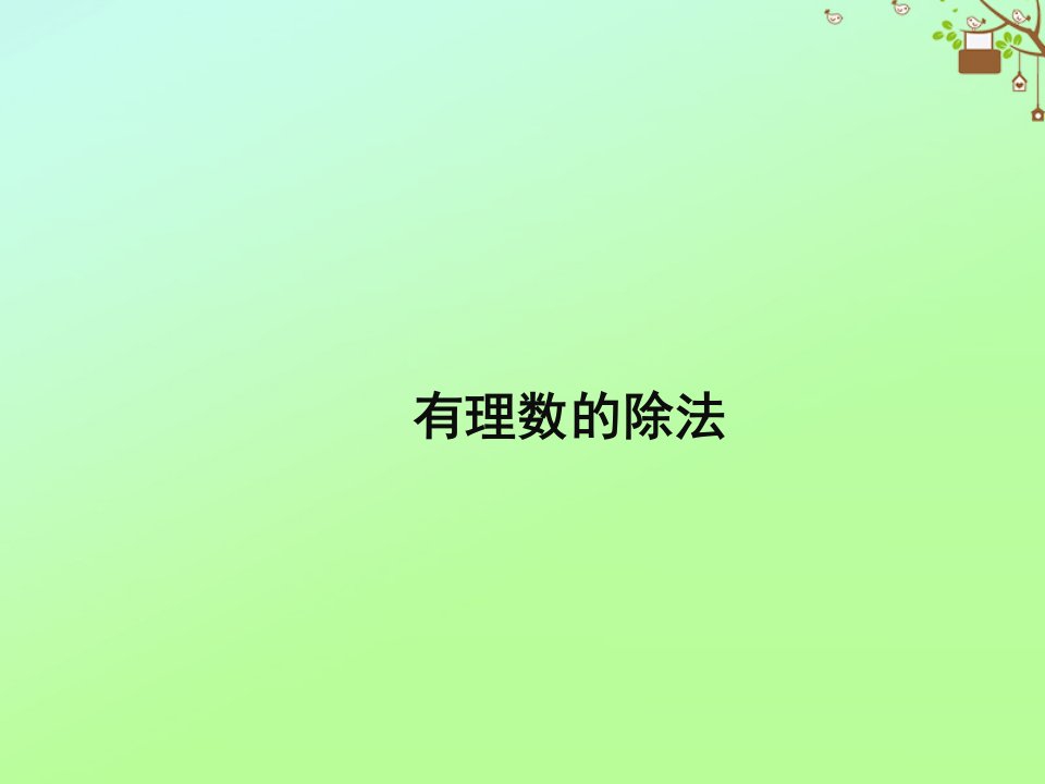 七年级数学上册第二章有理数2.10有理数的除法同步课件新版华东师大版