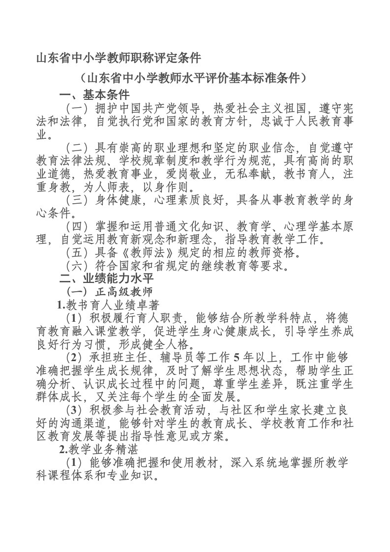 山东省中小学教师职称评定条件