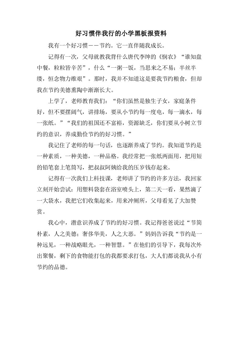 好习惯伴我行的小学黑板报资料