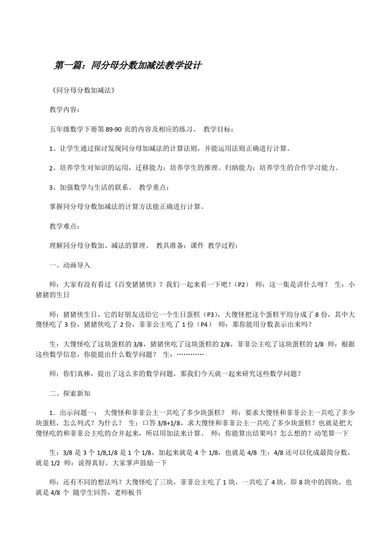 同分母分数加减法教学设计[修改版]