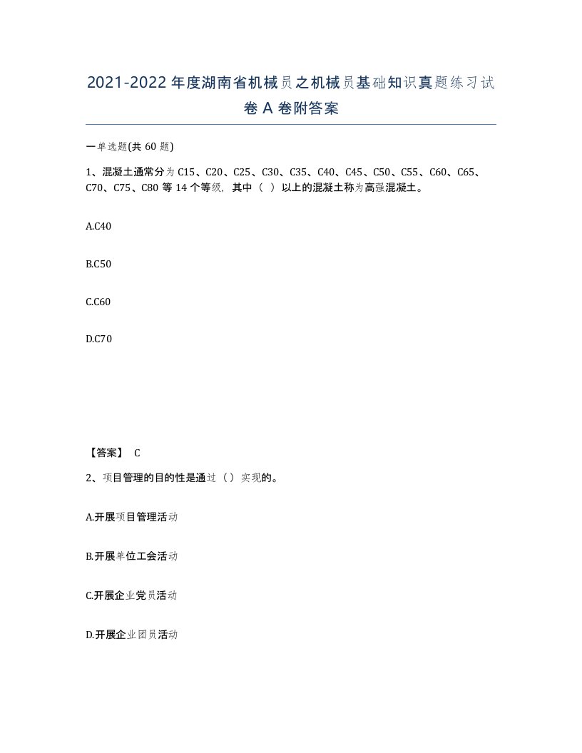 2021-2022年度湖南省机械员之机械员基础知识真题练习试卷A卷附答案