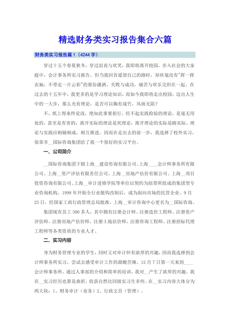 精选财务类实习报告集合六篇